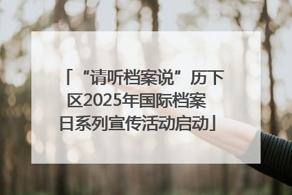 “请听档案说”历下区2025年国际档案日系列宣传活动启动