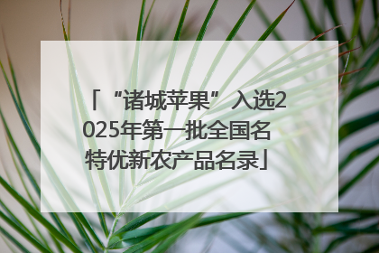 “诸城苹果”入选2025年第一批全国名特优新农产品名录
