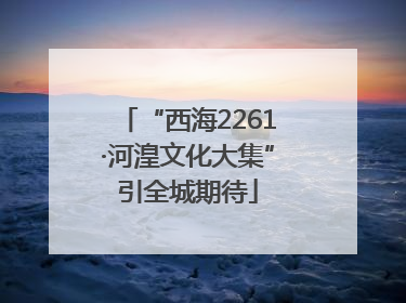 “西海2261·河湟文化大集”引全城期待