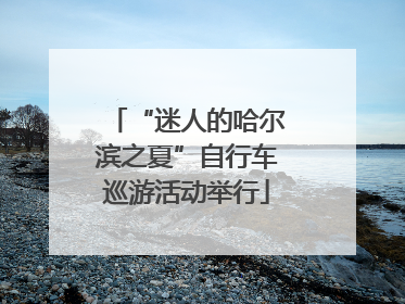 “迷人的哈尔滨之夏”自行车巡游活动举行