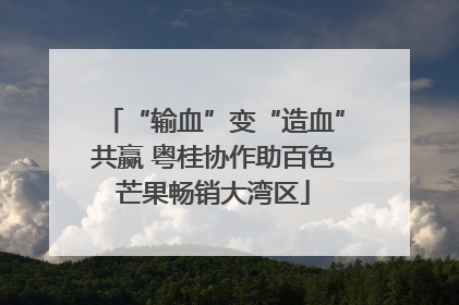 “输血”变“造血”共赢 粤桂协作助百色芒果畅销大湾区