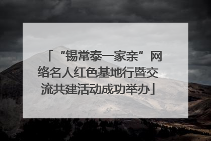 “锡常泰一家亲”网络名人红色基地行暨交流共建活动成功举办