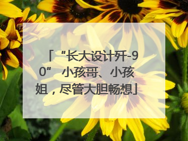 “长大设计歼-90” 小孩哥、小孩姐，尽管大胆畅想