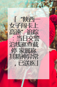 “陕西一女子闯卡上高速”追踪：当日交警沿线巡查截停 家属称其精神异常，已送医