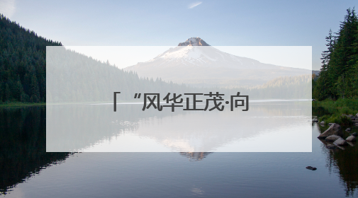 “风华正茂·向美而行”河南省青少年美育展演在省文化馆举办