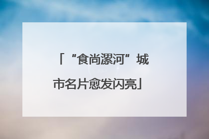 “食尚漯河”城市名片愈发闪亮