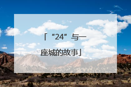 “24”与一座城的故事