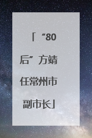 “80后”方靖任常州市副市长