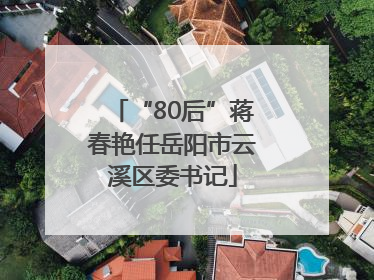 “80后”蒋春艳任岳阳市云溪区委书记