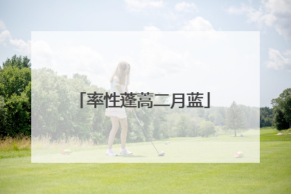 率性蓬蒿二月蓝