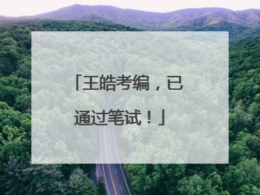 王皓考编，已通过笔试！