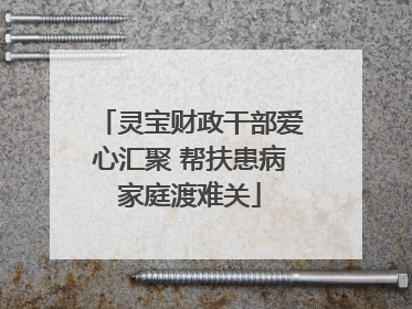 灵宝财政干部爱心汇聚 帮扶患病家庭渡难关