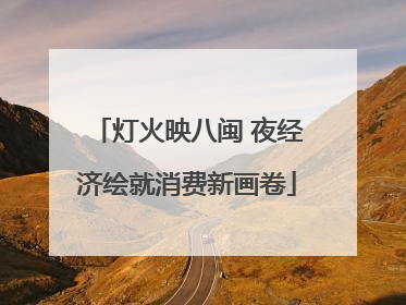 灯火映八闽 夜经济绘就消费新画卷
