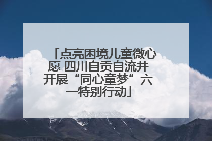 点亮困境儿童微心愿 四川自贡自流井开展“同心童梦”六一特别行动