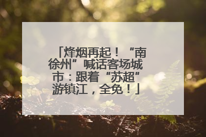烽烟再起！“南徐州”喊话客场城市：跟着“苏超”游镇江，全免！