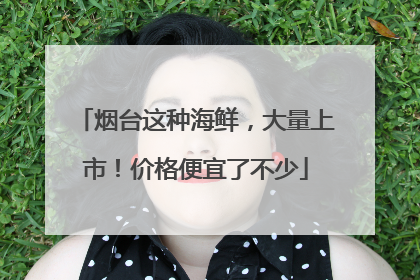 烟台这种海鲜，大量上市！价格便宜了不少