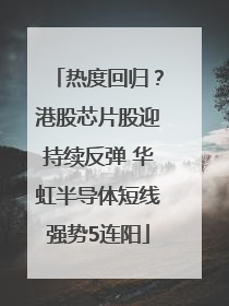 热度回归？港股芯片股迎持续反弹 华虹半导体短线强势5连阳