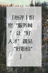 热评丨织密“服务网” 让“好人才”遇见“好职位”