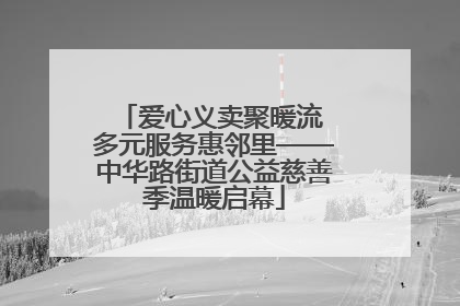 爱心义卖聚暖流 多元服务惠邻里——中华路街道公益慈善季温暖启幕