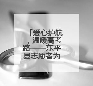 爱心护航，温暖高考路——东平县志愿者为学子筑梦助力