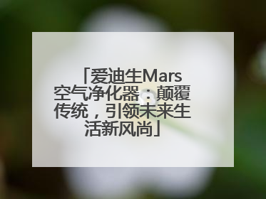 爱迪生Mars空气净化器：颠覆传统，引领未来生活新风尚