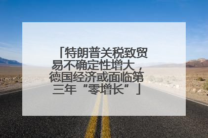特朗普关税致贸易不确定性增大，德国经济或面临第三年“零增长”