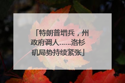 特朗普增兵，州政府调人……洛杉矶局势持续紧张