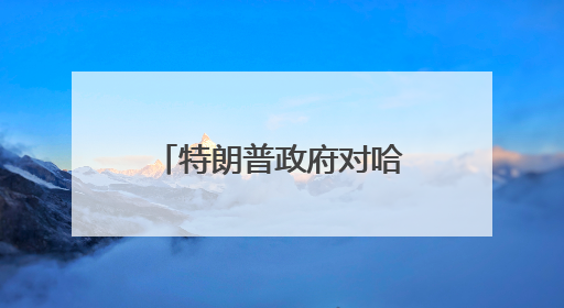 特朗普政府对哈佛大学下狠手