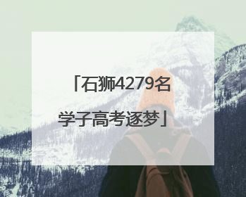 石狮4279名学子高考逐梦
