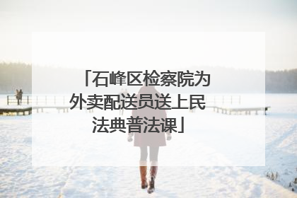 石峰区检察院为外卖配送员送上民法典普法课