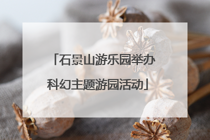 石景山游乐园举办科幻主题游园活动