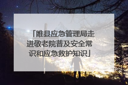 睢县应急管理局走进敬老院普及安全常识和应急救护知识