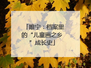 睢宁：档案里的“儿童画之乡”成长史