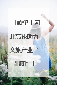 瞭望丨河北高速助力文旅产业“出圈”