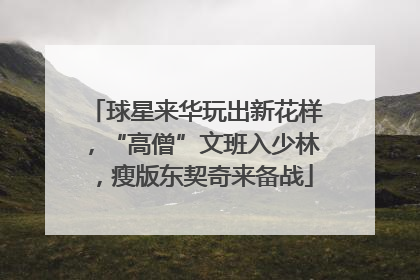 球星来华玩出新花样，“高僧”文班入少林，瘦版东契奇来备战