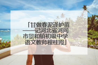 甘做春泥谨护苗——记河北省河间市景和镇初级中学语文教师程桂霞