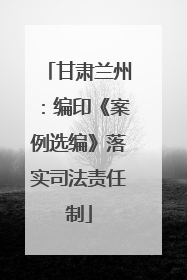 甘肃兰州：编印《案例选编》落实司法责任制