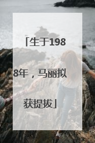 生于1988年，马丽拟获提拔