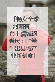 畅卖全球 河南有一套丨虞城钢卷尺：“卷”出县域产业新刻度