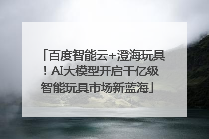百度智能云+澄海玩具！AI大模型开启千亿级智能玩具市场新蓝海