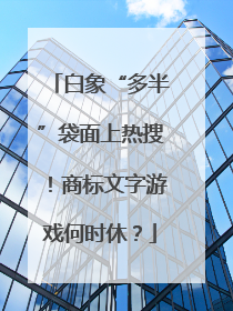 白象“多半”袋面上热搜！商标文字游戏何时休？
