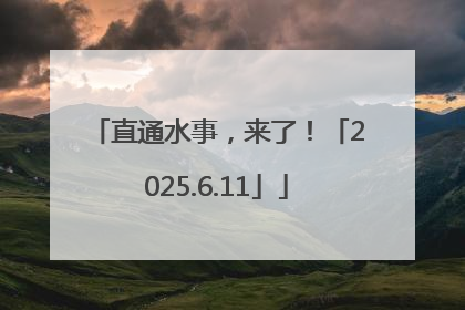 直通水事，来了！「2025.6.11」