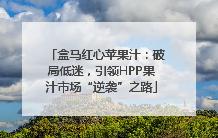 盒马红心苹果汁：破局低迷，引领HPP果汁市场“逆袭”之路