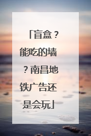盲盒？能吃的墙？南昌地铁广告还是会玩