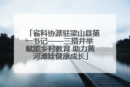 省科协派驻梁山县第一书记——三措并举 赋能乡村教育 助力黄河滩娃健康成长