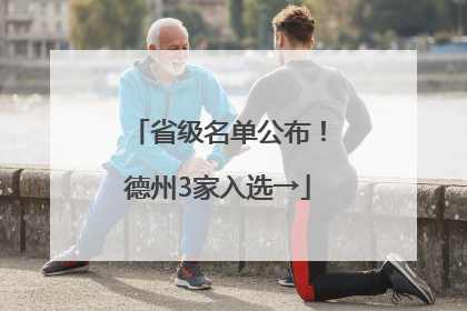 省级名单公布！德州3家入选→