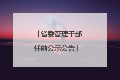 省委管理干部任前公示公告