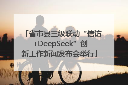 省市县三级联动“信访+DeepSeek”创新工作新闻发布会举行