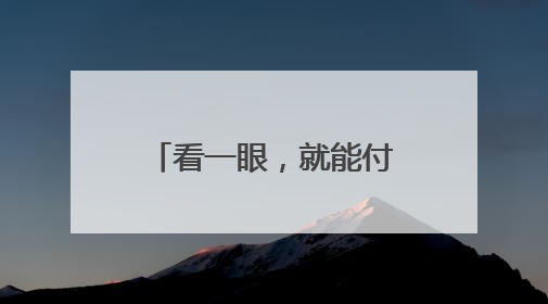 看一眼，就能付款！这家企业上线全球首个可支付智能眼镜，《90早新闻》来了