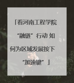 看河南工程学院“融链”行动 如何为区域发展按下“加速键”